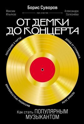 От демки до концерта. Как стать популярным музыкантом (мягк.обл.)