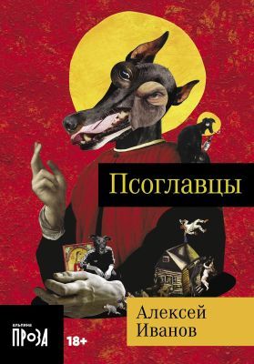 Псоглавцы (мягк.обл.)