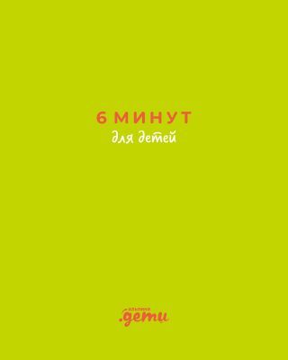 6 минут для детей. Первый мотивационный ежедневник ребёнка зелёный