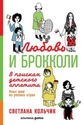 Любовь и брокколи. В поисках детского аппетита (мягк.обл.)