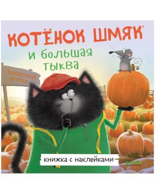 Книжка с наклейками. Котёнок Шмяк и большая тыква (мягк.обл.)