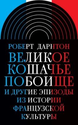 Великое кошачье побоище и другие эпизоды из истории французской культуры