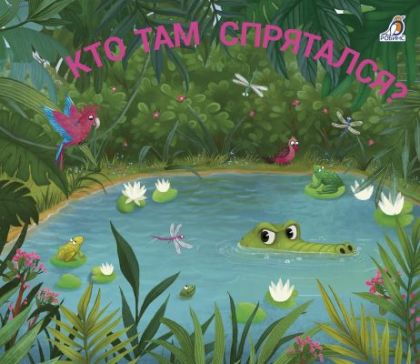 Книжки-задвижки. Кто там спрятался?