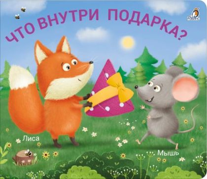 Книжки-задвижки. Что внутри подарка?