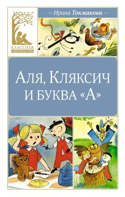 Аля, Кляксич и буква "А" (серия Классная литература)