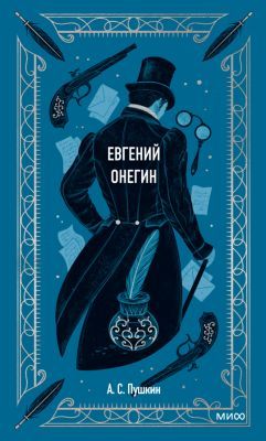 Евгений Онегин (серия Вечные истории)