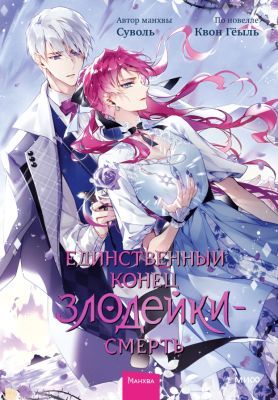 Единственный конец злодейки - смерть. Том 6 (книга с дефектом)