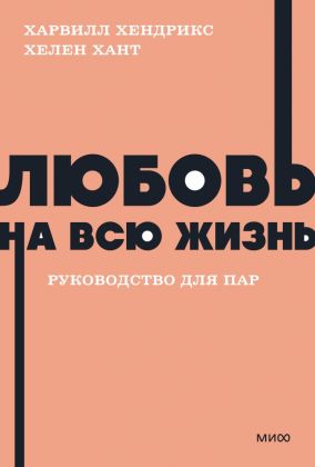 Любовь на всю жизнь. Руководство для пар (серия NEON Pocketbooks) (мягк.обл.)
