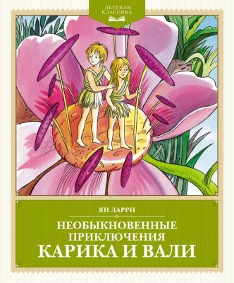 Необыкновенные приключения Карика и Вали (серия Детская классика)