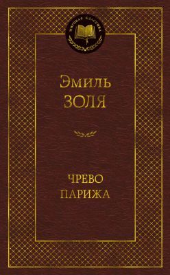 Чрево Парижа