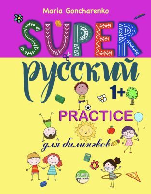 SUPER Русский. 1+. Practice (мягк.обл.)