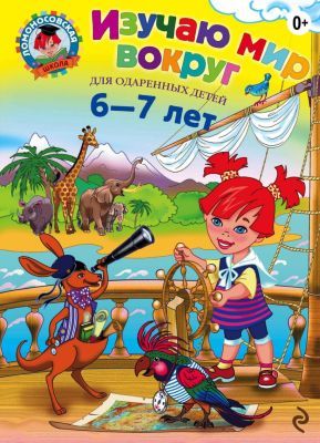 Изучаю мир вокруг. Для одарённых детей 6-7 лет