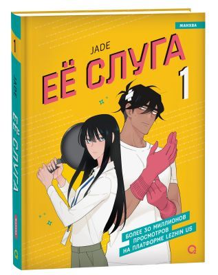 Её слуга. Том 1