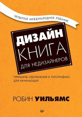 Дизайн. Книга для недизайнеров. Принципы оформления и типографики для начинающих (мягк.обл.)