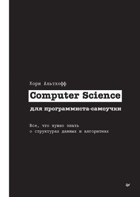 Computer Science для программиста-самоучки. Всё, что нужно знать о структурах данных и алгоритмах (мягк.обл.)