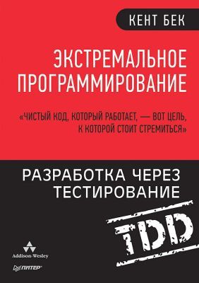 Экстремальное программирование. Разработка через тестирование (мягк.обл.)