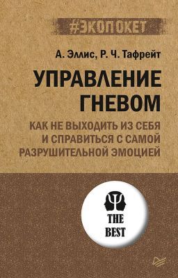 Управление гневом. Как не выходить из себя и справиться с самой разрушительной эмоцией (мягк.обл.)