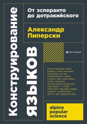Конструирование языков. От эсперанто до дотракийского (мягк.обл.)