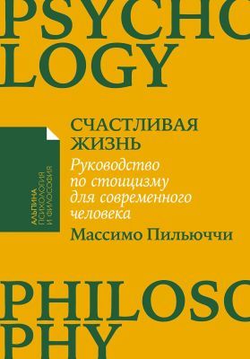 Счастливая жизнь. Руководство по стоицизму для современного человека (мягк.обл.)