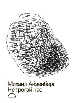 Не трогай нас (мягк.обл.)