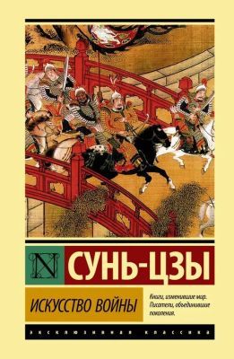 Искусство войны (серия Эксклюзивная классика)