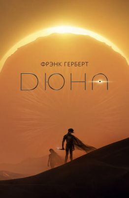 Дюна (подарочное переиздание, илл. Д. Андреев)