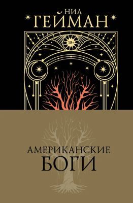 Американские боги (подарочное издание)