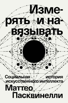 Измерять и навязывать (мягк.обл.)