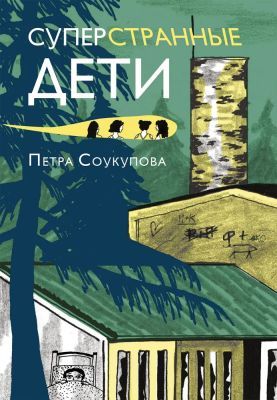 Суперстранные дети (мягк. обл.)