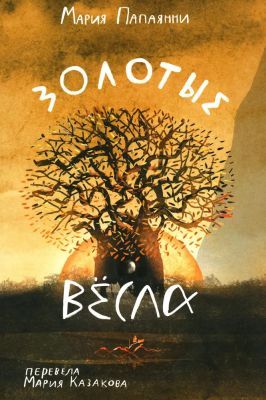 Золотые вёсла