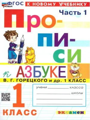 Прописи к азбуке В. Г. Горецкого и др. 1 класс. Часть 1 (мягк.обл.)