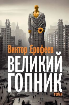 Великий Гопник (мягк.обл.)