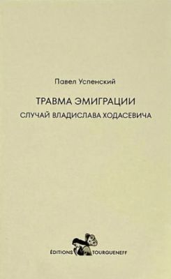 Травма эмиграции (мягк.обл.)