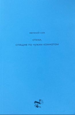 Стихи, спящие по чужим комнатам (мягк.обл.)
