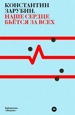 Наше сердце бьётся за всех (мягк.обл.)