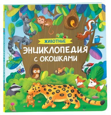 Животные. Энциклопедия с окошками