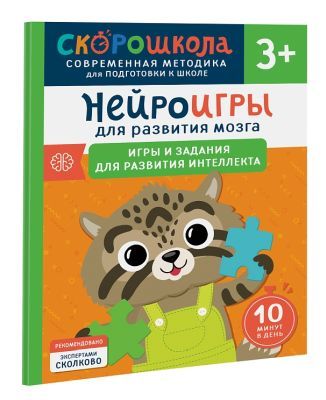 Нейроигры для развития мозга. Игры и задания для развития интеллекта. 3+ (мягк.обл.)