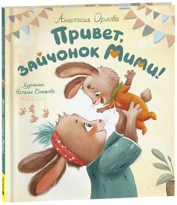 Привет, зайчонок Мими!