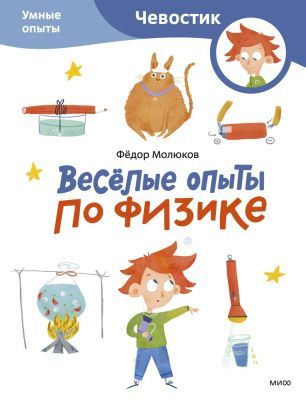 Весёлые опыты по физике. Умные опыты. Чевостик (мягк.обл.)