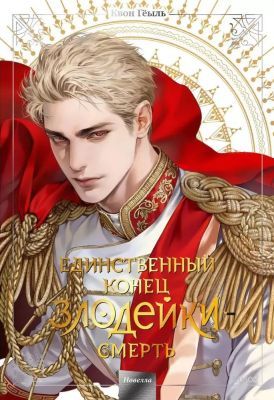 Единственный конец злодейки - смерть. Новелла. Том 5 (книга с дефектом)