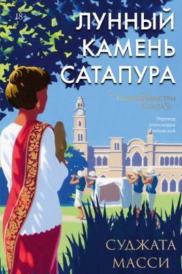 Лунный камень из Сатапура. Книга 2 (мягк.обл.)
