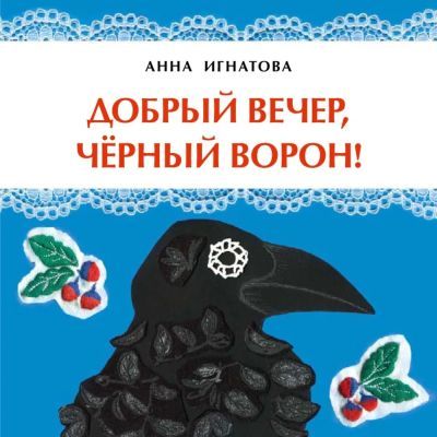 Добрый вечер, чёрный ворон! (мягк.обл.)