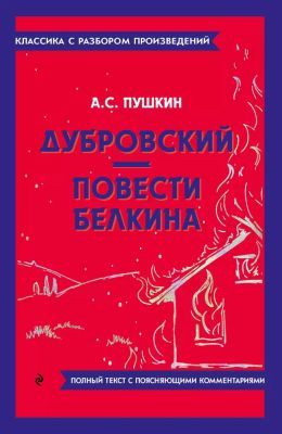 Дубровский. Повести Белкина. Полный текст с поясняющими комментариями (мягк.обл.)