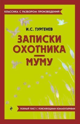 Записки охотника. Муму. Полный текст с поясняющими комментариями (мягк.обл.)