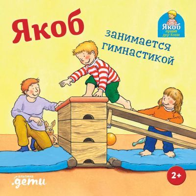Якоб занимается гимнастикой (книжка-картонка)