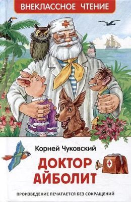 Доктор Айболит (серия Внеклассное чтение)