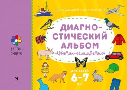 Диагностический альбом "Цветик-семицветик". Для детей 6-7 лет (мягк.обл.)