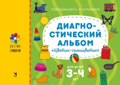 Диагностический альбом "Цветик-семицветик". Для детей 3–4 лет (мягк.обл.)