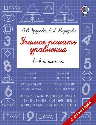 Учимся решать уравнения. 1 – 4-й классы (мягк.обл.)