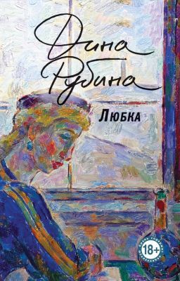 Любка (мягк.обл.)